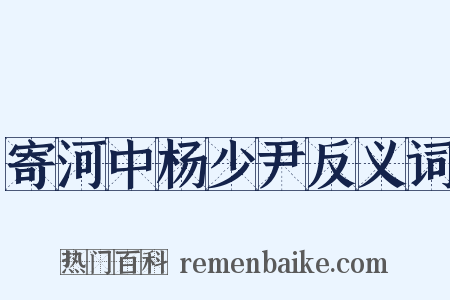 寄河中杨少尹反义词是什么意思的图片